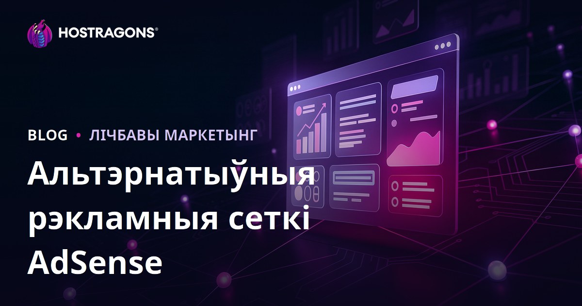 Як зарабіць на сайце: лепшыя рэкламныя сеткі замест AdSense