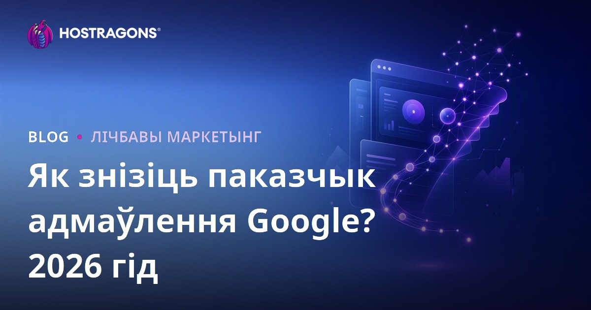 Як знізіць паказчык адмоў (Bounce Rate) у Google: поўны гайд для 2026 года