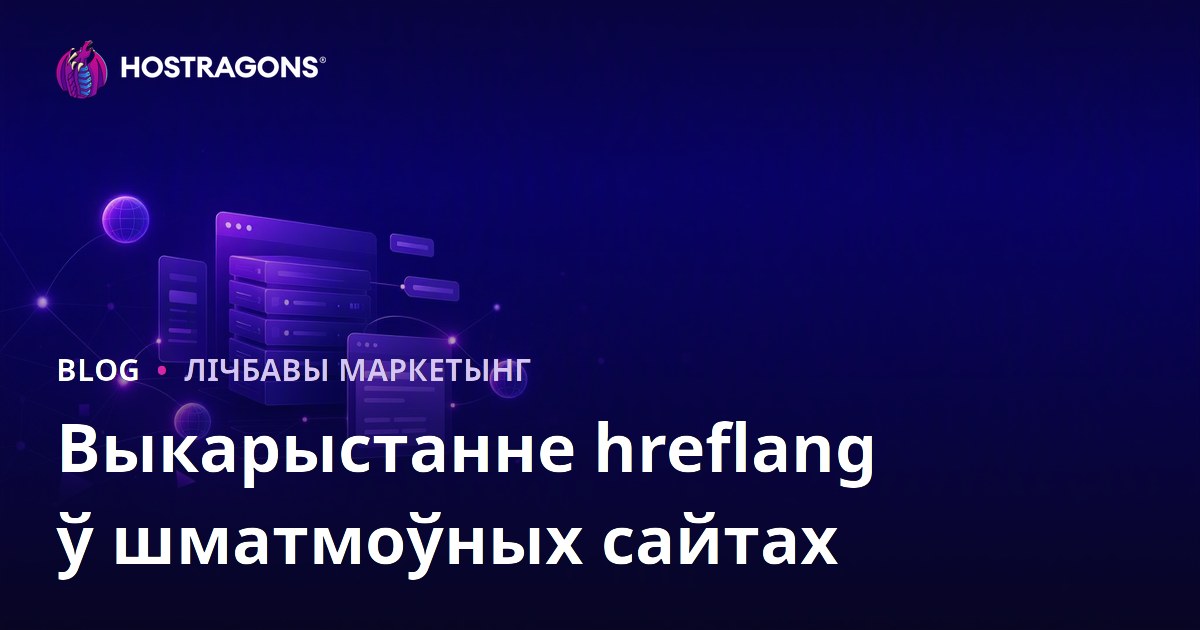 Як карыстацца тэгам hreflang для шматмоўных сайтаў