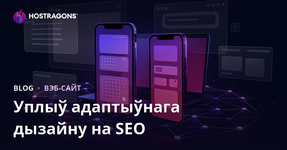 Як мабільная (адаптыўная) вёрстка ўплывае на SEO і час знаходжання карыстальніка на сайце