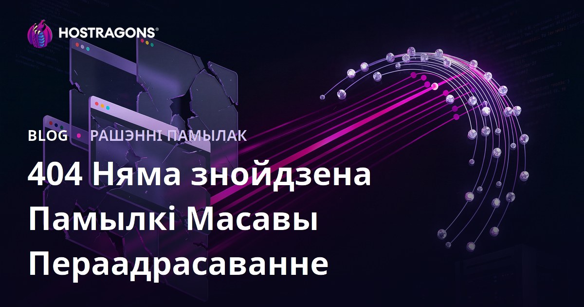 Як масава перанакіроўваць памылкі «Старонка не знойдзена» (404 Not Found) на сайце