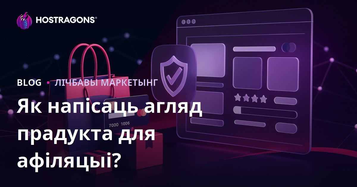 Як напісаць надзейны агляд прадуктаў для партнёрскіх сайтаў (2026 SEO)