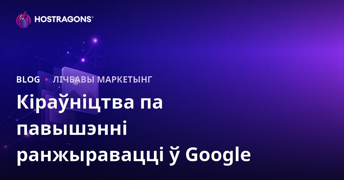 Як патрапіць у топ Google Карцінкі: поўнае кіраўніцтва па SEO відарысаў у 2026 годзе