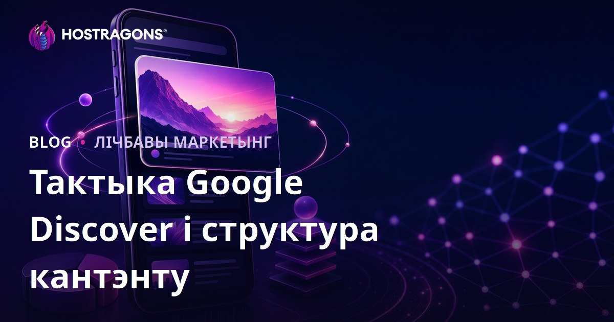 Тактыка і структура кантэнту для траплення ў Google Discover