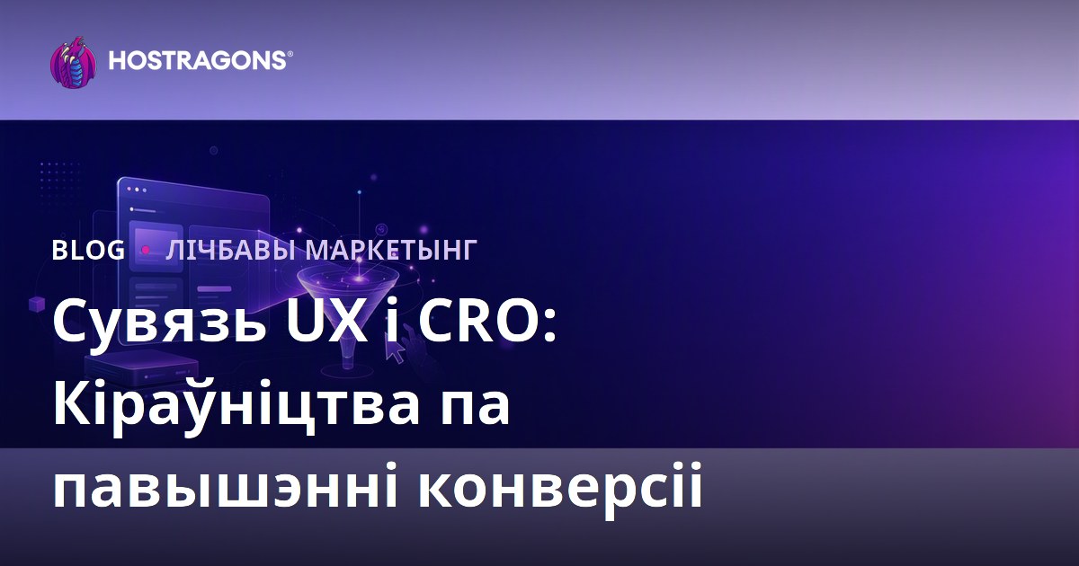 Ўзаемасувязь Карыстальніцкага Вопыту (UX) і Аптымізацыі Каэфіцыента Канверсіі (CRO)