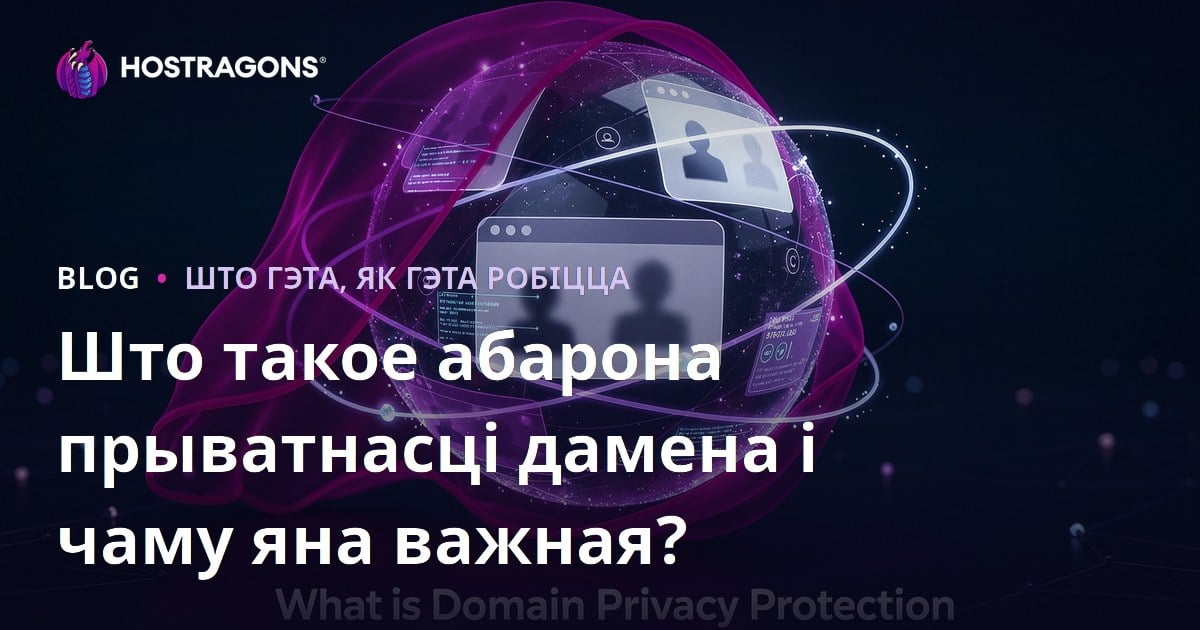Што такое абарона прыватнасці дамена і чаму яна важная?