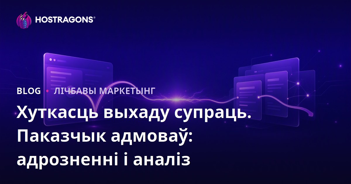 Хуткасць выхаду супраць. Паказчык адмоваў: адрозненні і аналіз