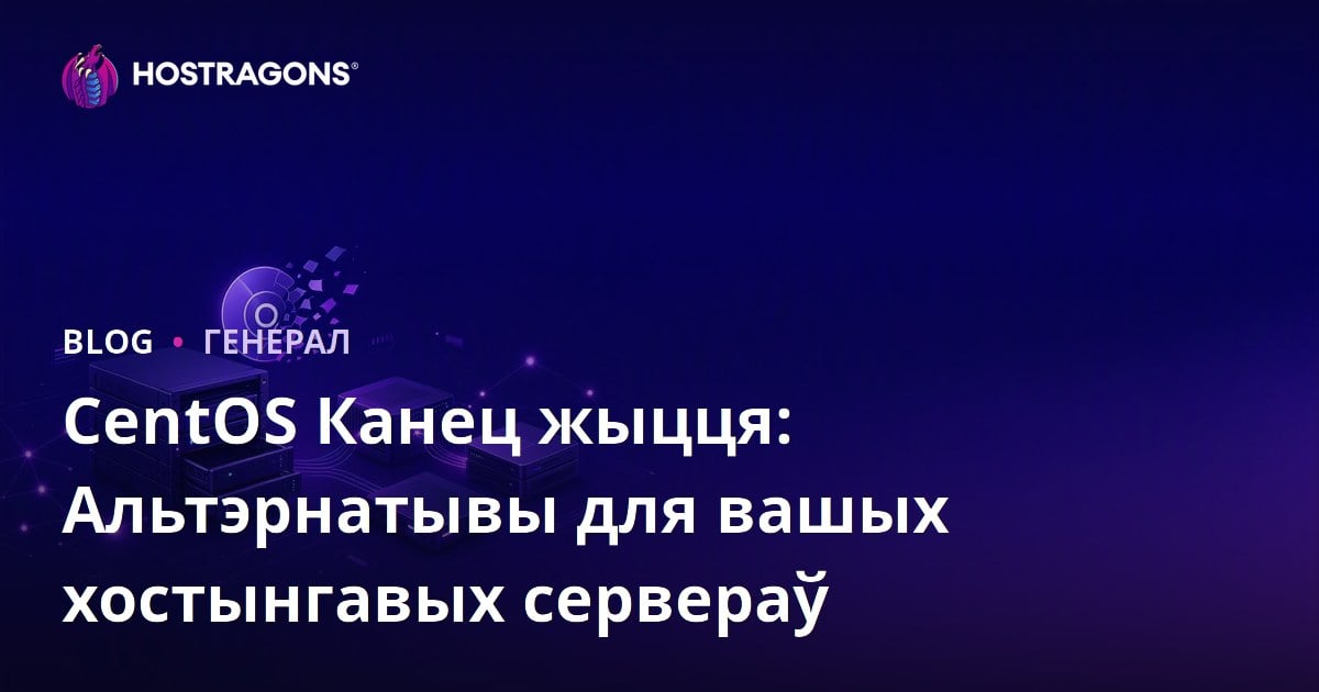 CentOS Канец жыцця: Альтэрнатывы для вашых хостынгавых сервераў