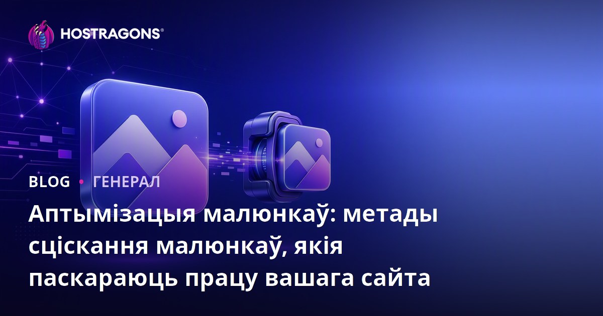 Аптымізацыя малюнкаў: метады сціскання малюнкаў, якія паскараюць працу вашага сайта