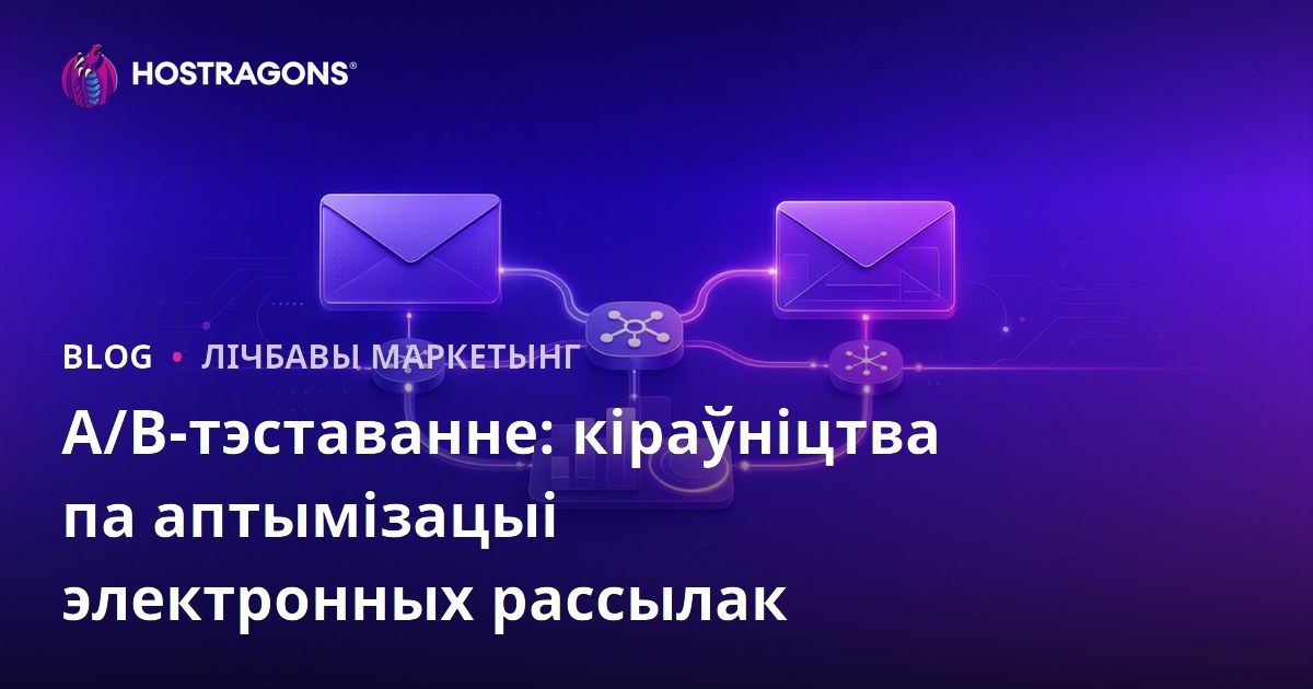 A/B-тэставанне: кіраўніцтва па аптымізацыі электронных рассылак