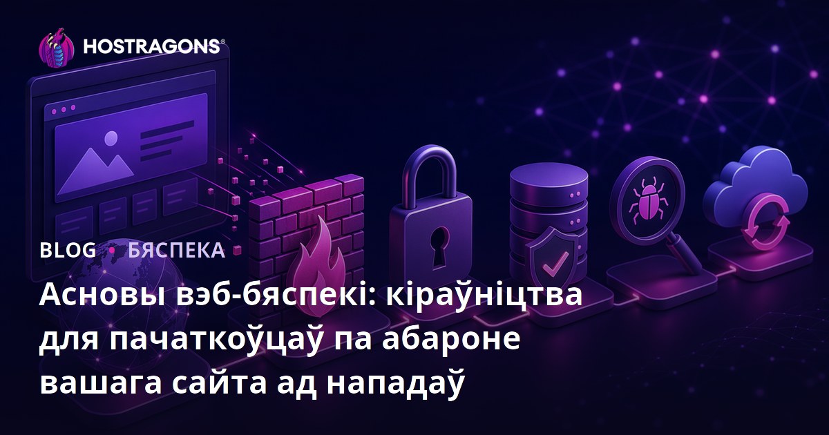 Асновы вэб-бяспекі: кіраўніцтва для пачаткоўцаў па абароне вашага сайта ад нападаў
