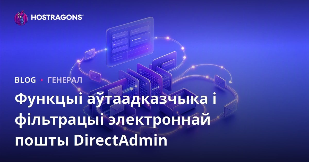 Функцыі аўтаадказчыка і фільтрацыі электроннай пошты DirectAdmin