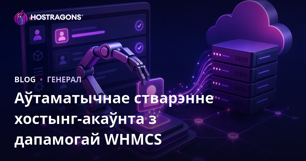 Аўтаматычнае стварэнне хостынг-акаўнта з дапамогай WHMCS