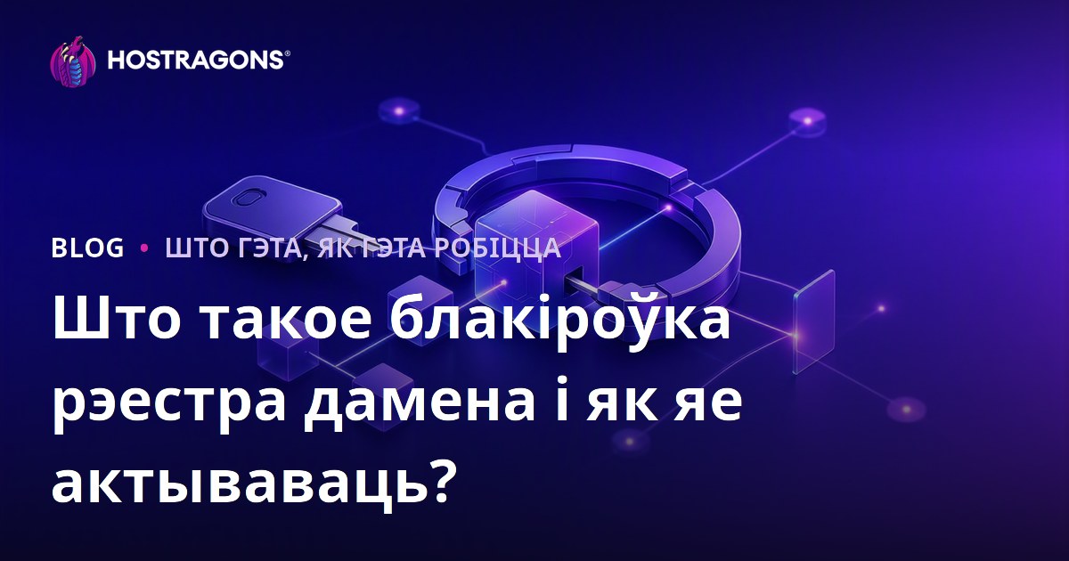 Што такое блокіроўка рэгістру дамена і як яе актываваць?