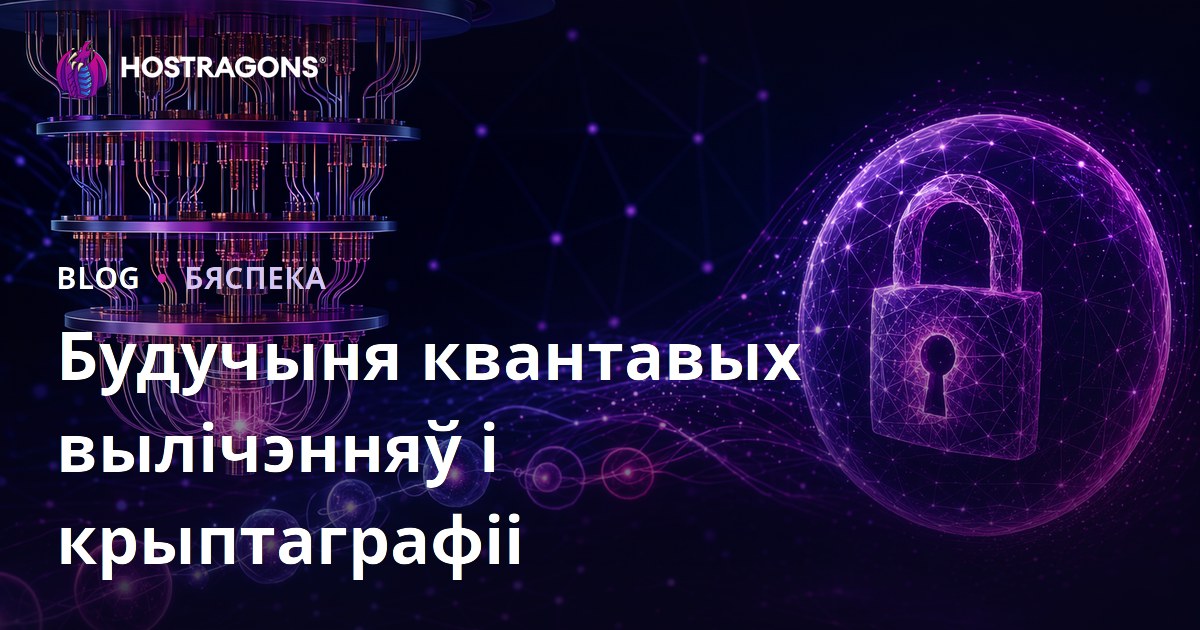 Будучыня квантавых вылічэнняў і крыптаграфіі