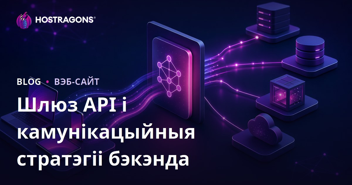 Шлюз API і камунікацыйныя стратэгіі бэкэнда