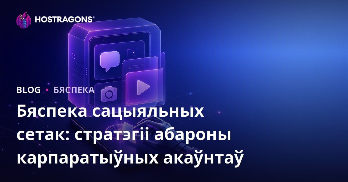 Бяспека сацыяльных сетак: стратэгіі абароны карпаратыўных акаўнтаў