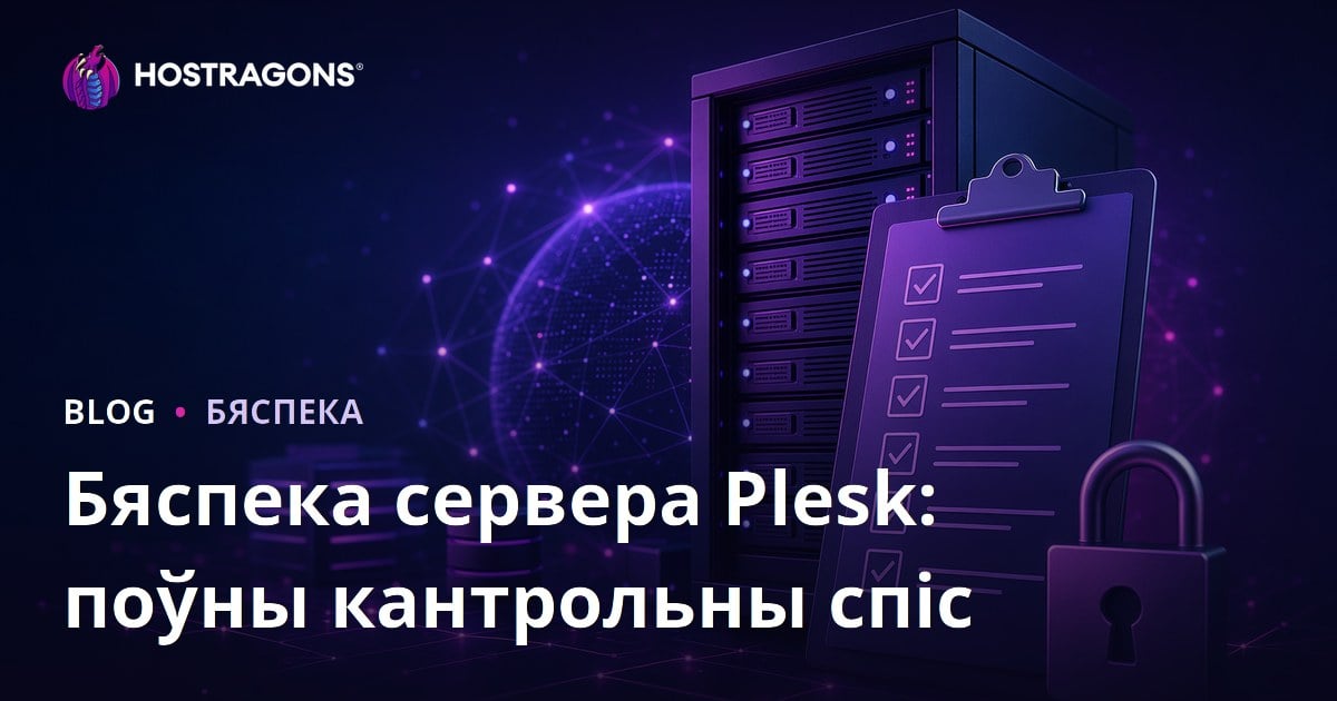 Бяспека сервера Plesk: поўны кантрольны спіс
