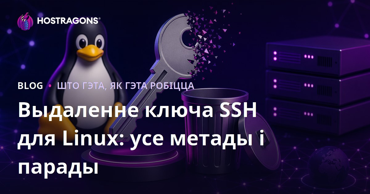 Выдаленне ключа SSH для Linux: усе метады і парады