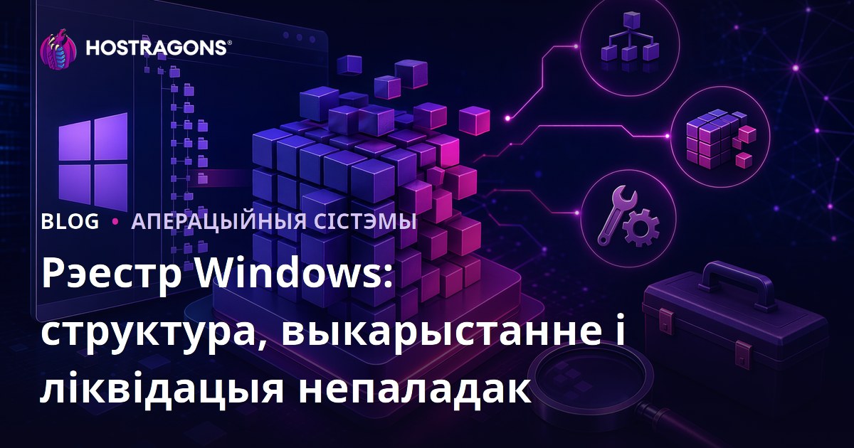 Рэестр Windows: структура, выкарыстанне і ліквідацыя непаладак