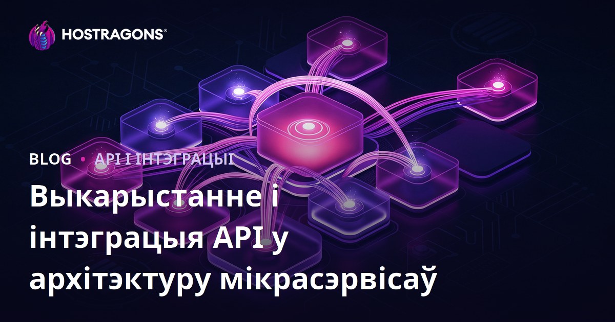 Выкарыстанне і інтэграцыя API у архітэктуру мікрасэрвісаў