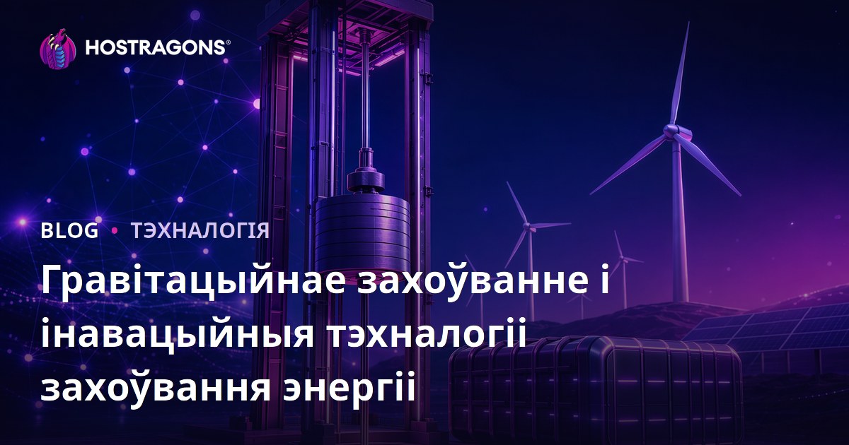 Гравітацыйнае захоўванне і інавацыйныя тэхналогіі захоўвання энергіі