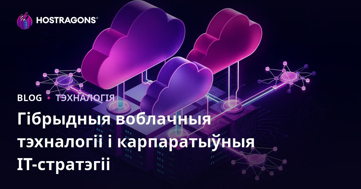 Гібрыдныя воблачныя тэхналогіі і карпаратыўныя ІТ-стратэгіі