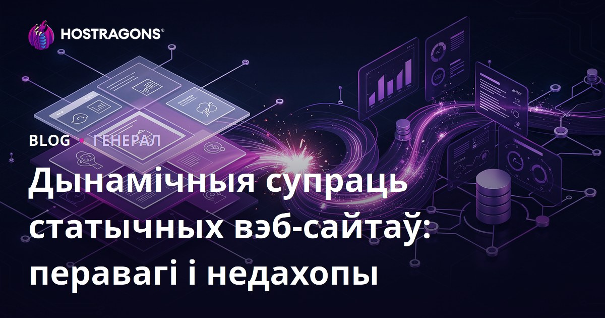 Дынамічныя супраць статычных вэб-сайтаў: перавагі і недахопы