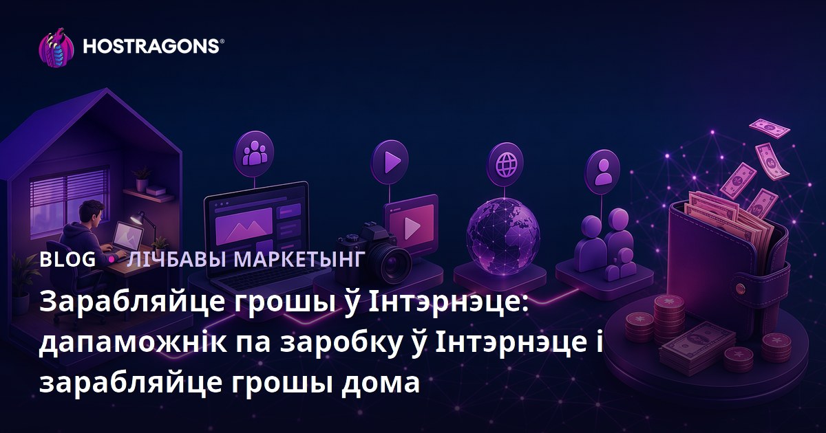 Зарабляйце грошы ў Інтэрнэце: дапаможнік па заробку ў Інтэрнэце і зарабляйце грошы дома
