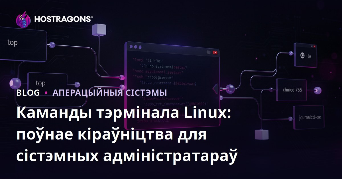 Каманды тэрмінала Linux: поўнае кіраўніцтва для сістэмных адміністратараў