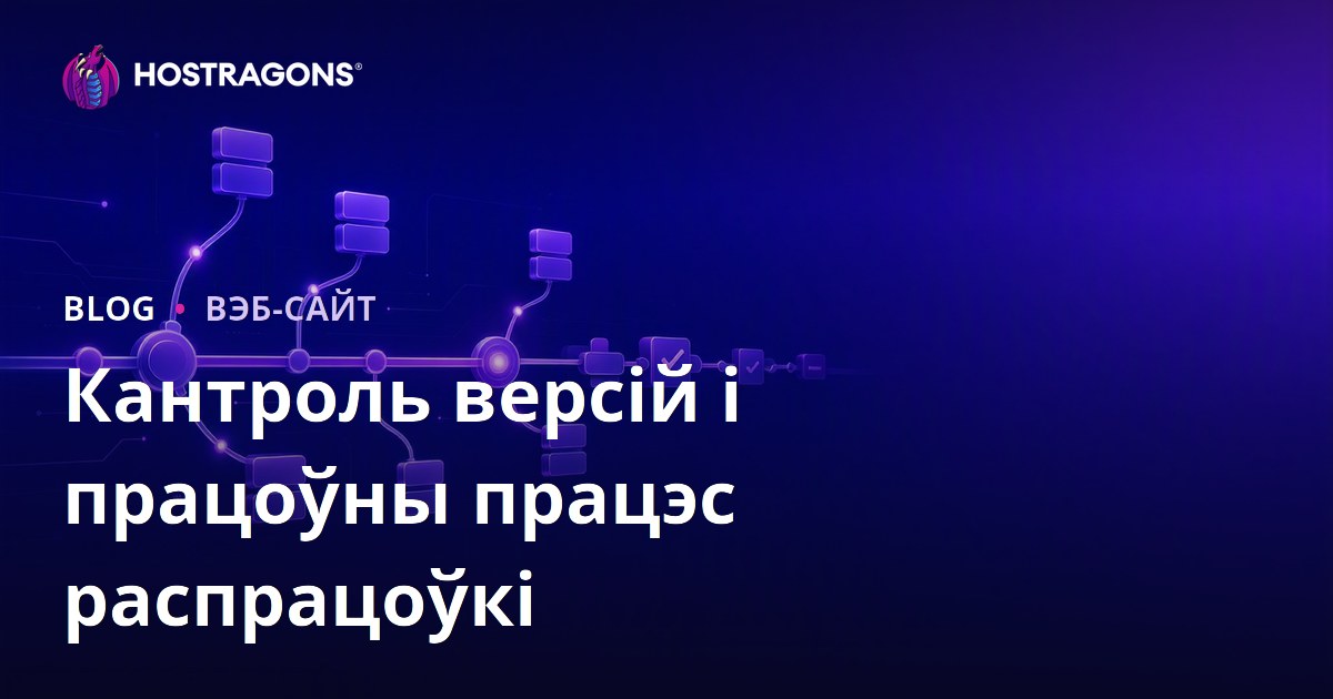 Кантроль версій і працоўны працэс распрацоўкі