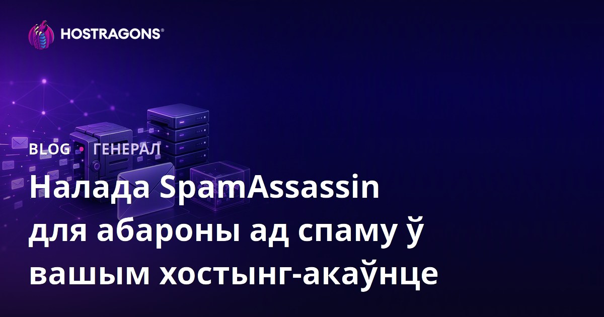 Налада SpamAssassin для абароны ад спаму ў вашым хостынг-акаўнце