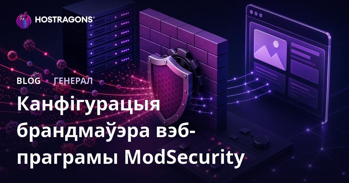 Канфігурацыя брандмаўэра вэб-праграмы ModSecurity
