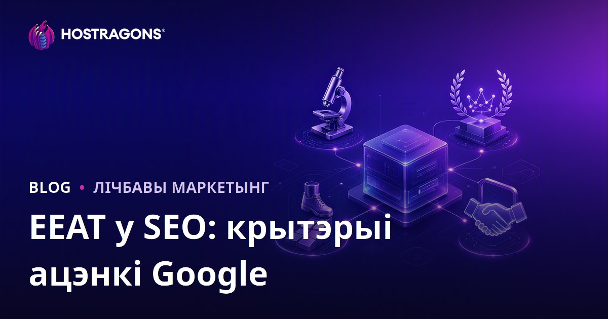 EEAT у SEO: крытэрыі ацэнкі Google