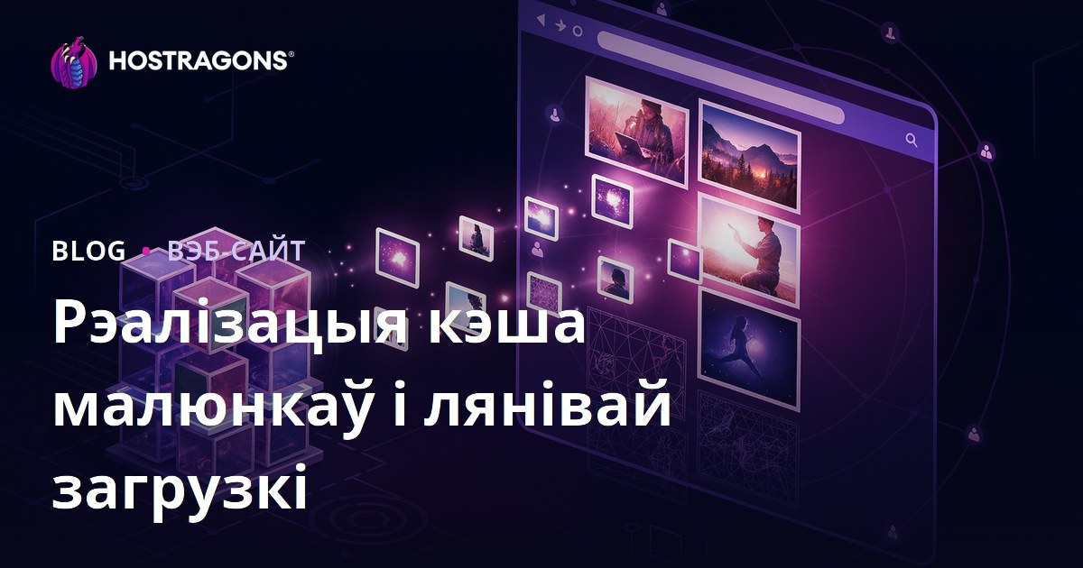 Рэалізацыя кэша малюнкаў і лянівай загрузкі
