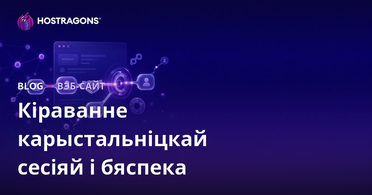 Кіраванне карыстальніцкай сесіяй і бяспека
