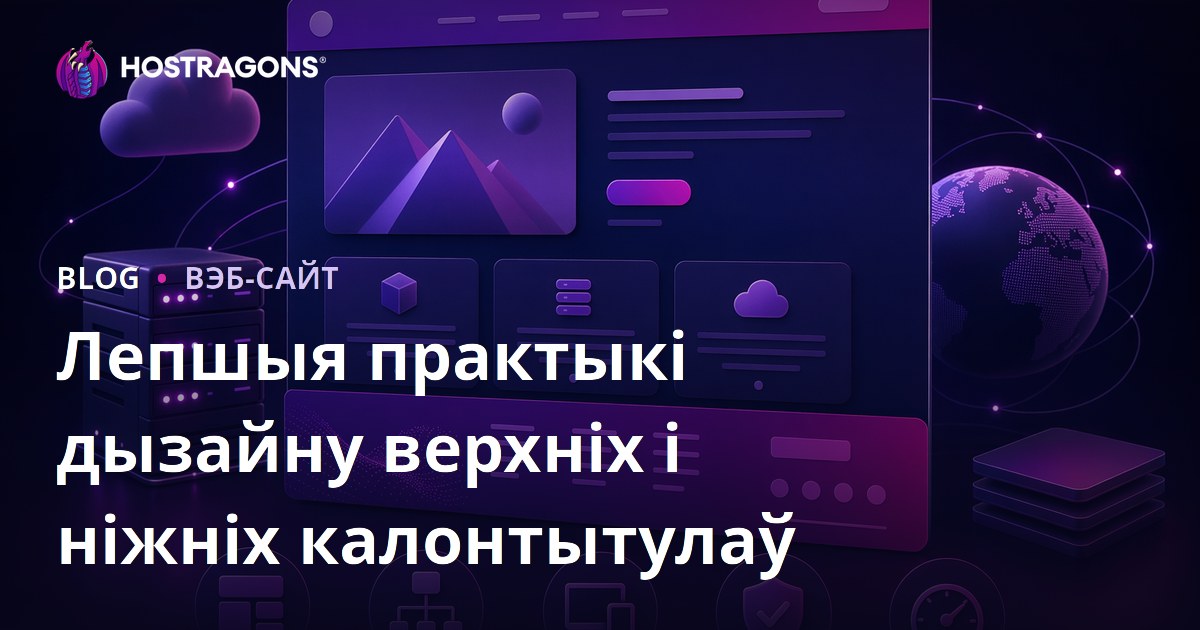 Лепшыя практыкі дызайну верхніх і ніжніх калонтытулаў