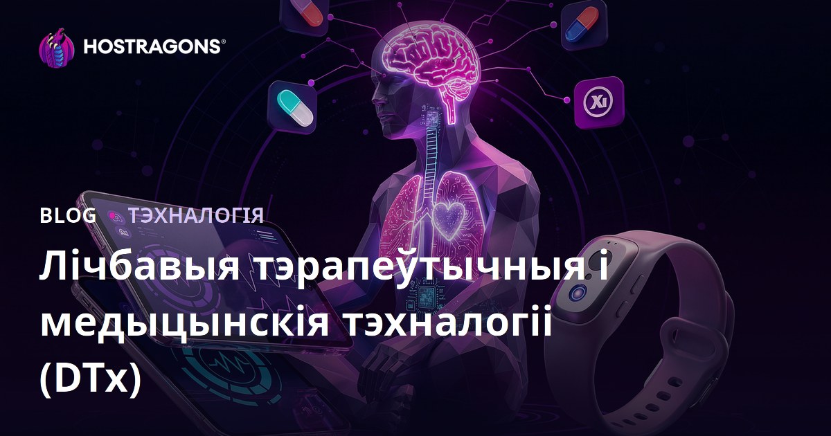 Лічбавае лячэнне і тэхналогіі здароўя (DTx)