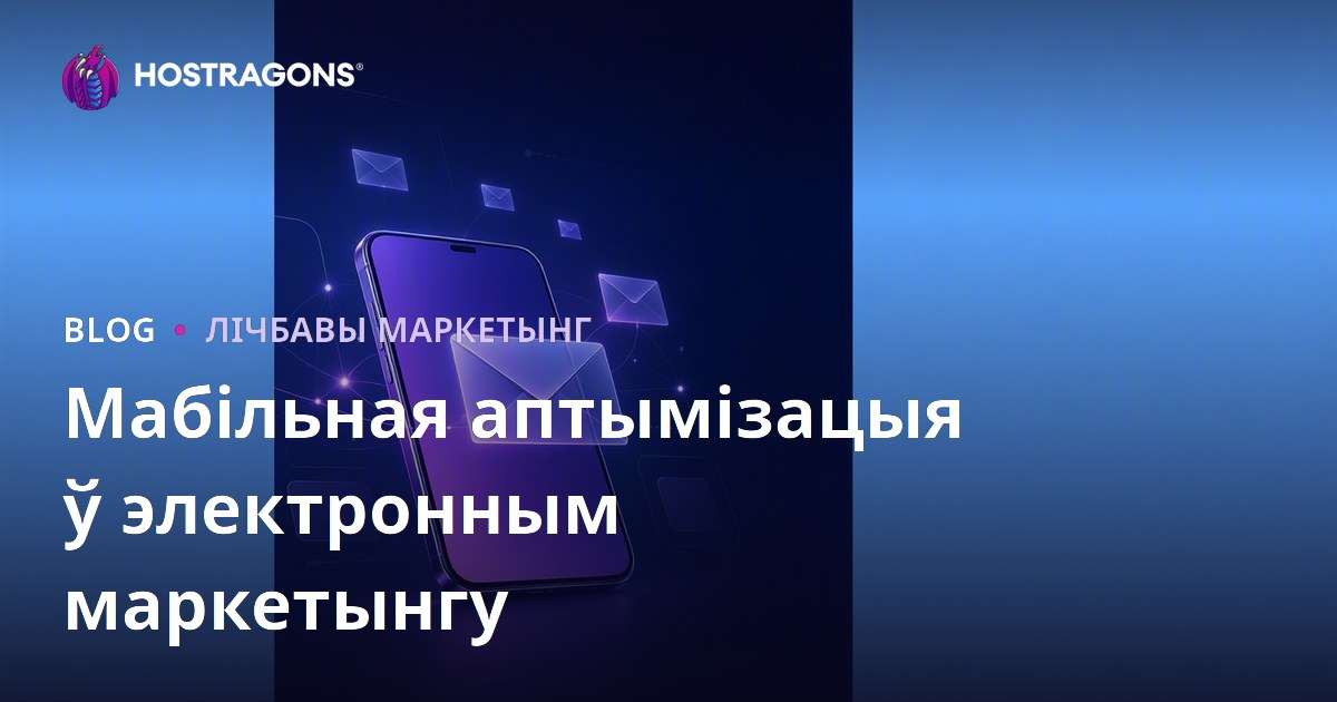 Аптымізацыя мабільнай электроннай пошты ў маркетынгу