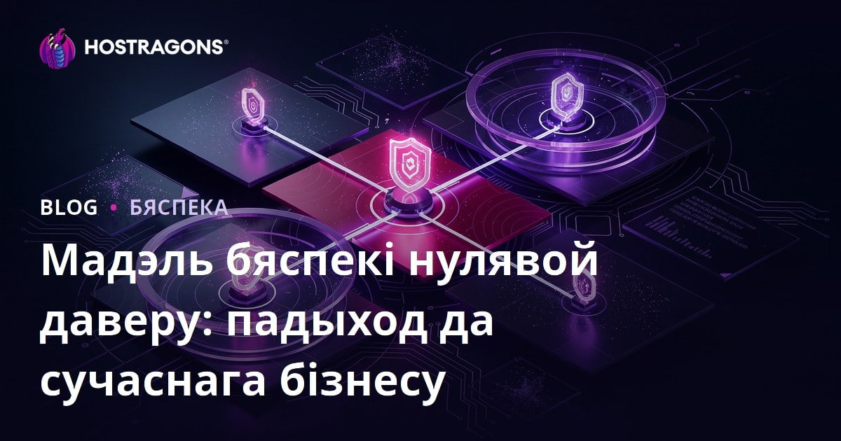 Мадэль бяспекі Zero Trust: падыход для сучаснага бізнесу