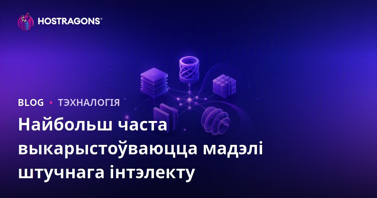 Найбольш часта выкарыстоўваюцца мадэлі штучнага інтэлекту