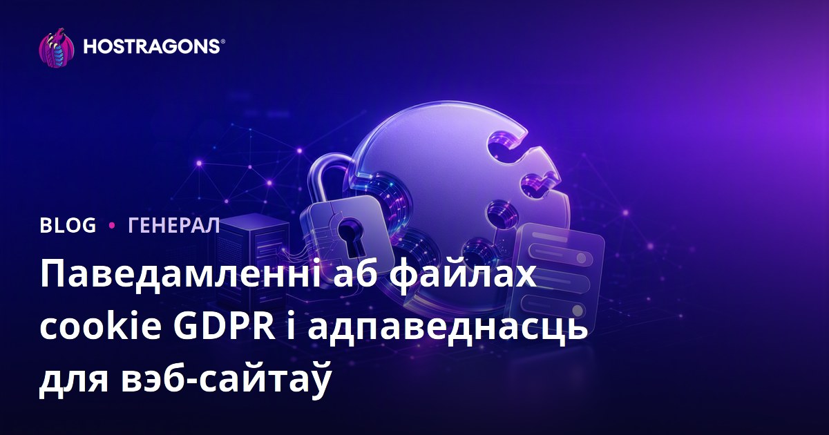 Паведамленні аб файлах cookie GDPR і адпаведнасць для вэб-сайтаў