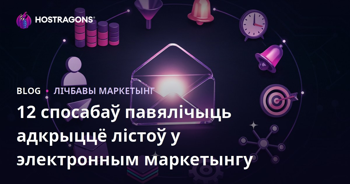 12 спосабаў павялічыць адкрыццё лістоў у электронным маркетынгу