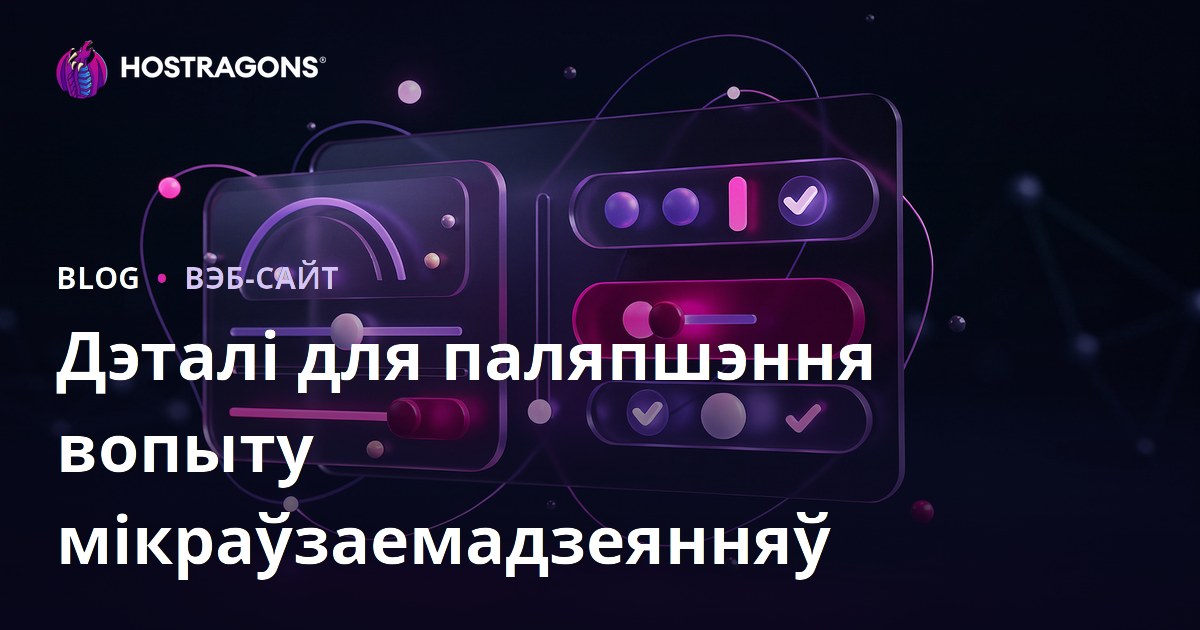 Дэталі для паляпшэння вопыту мікраўзаемадзеянняў