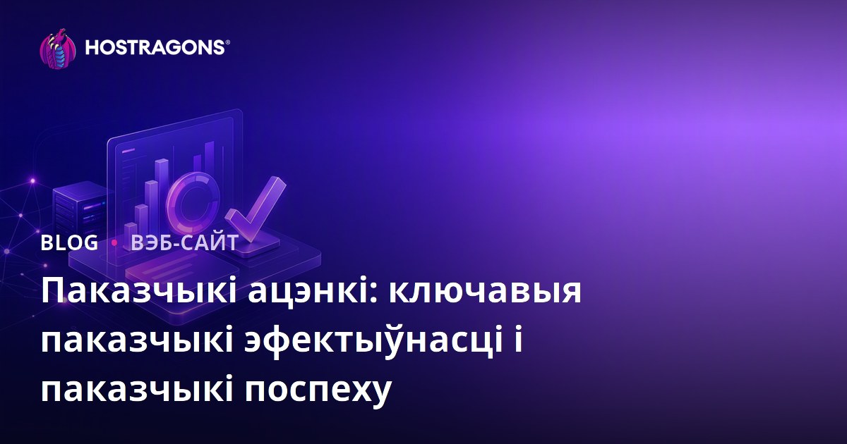 Паказчыкі ацэнкі: ключавыя паказчыкі эфектыўнасці і паказчыкі поспеху