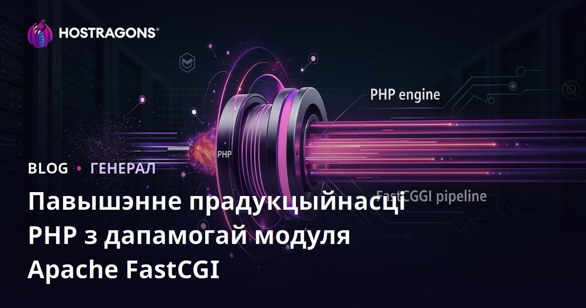 Павышэнне прадукцыйнасці PHP з дапамогай модуля Apache FastCGI