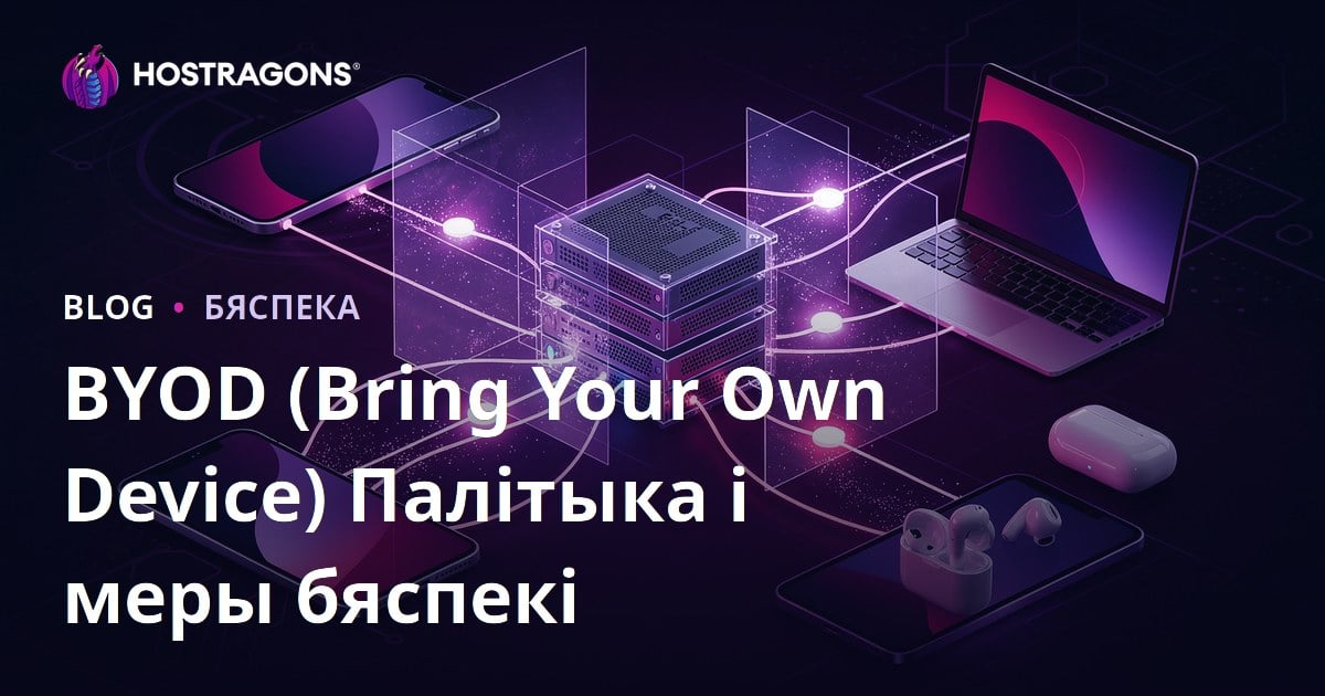 POLITIKІ BYOD (Прыносьце Сваю Прылад) І БЯСПЕКА