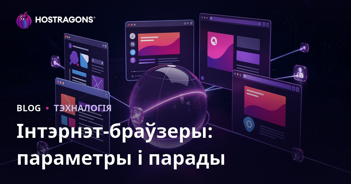 Інтэрнэт-браўзеры: параметры і парады