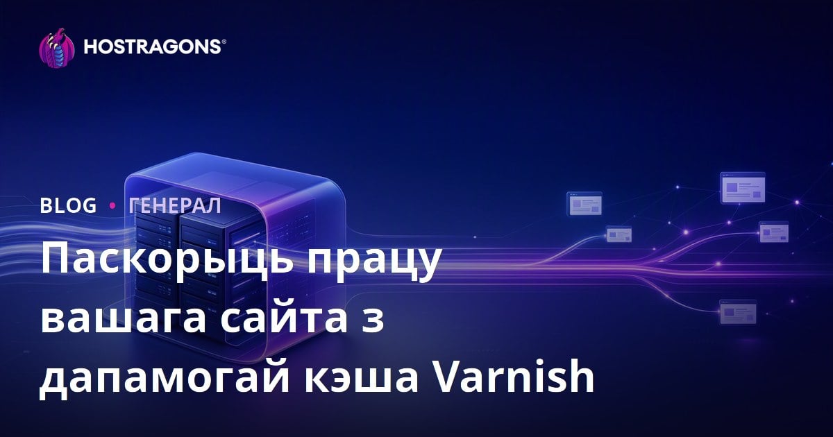 Пампуеце хуткасць вашага сайта з Varnish Cache