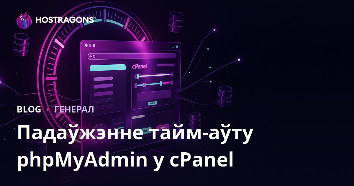 Падаўжэнне тайм-аўту phpMyAdmin у cPanel